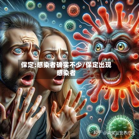 保定:感染者确实不少/保定出现感染者-第3张图片