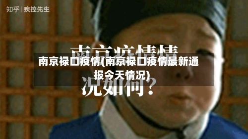 南京禄口疫情(南京禄口疫情最新通报今天情况)-第2张图片