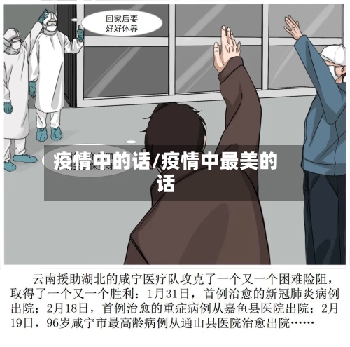 疫情中的话/疫情中最美的话-第2张图片