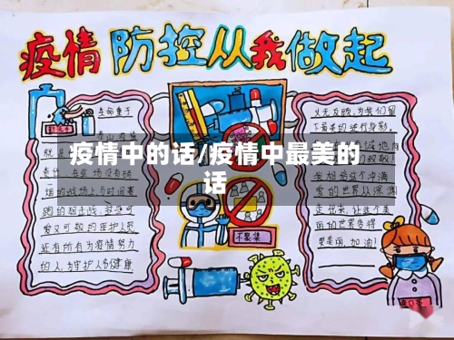 疫情中的话/疫情中最美的话-第3张图片