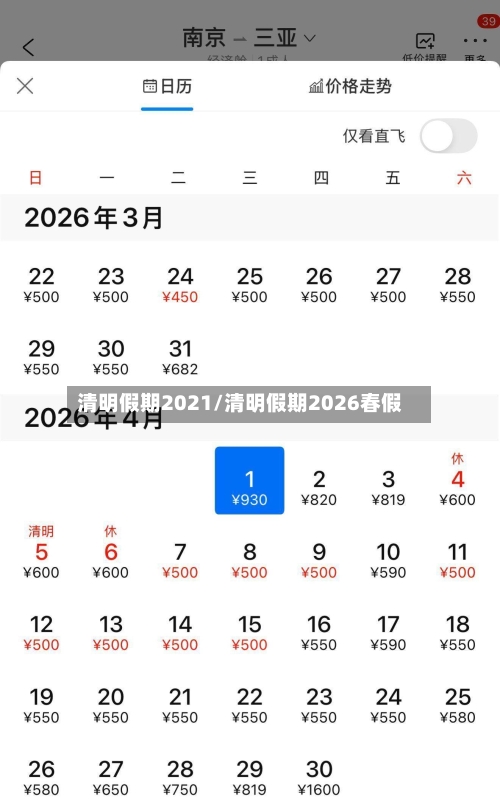 清明假期2021/清明假期2026春假-第2张图片
