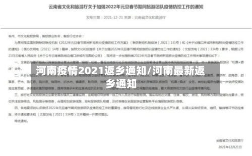 河南疫情2021返乡通知/河南最新返乡通知-第2张图片