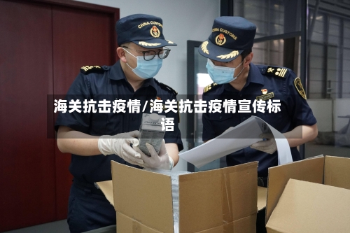 海关抗击疫情/海关抗击疫情宣传标语-第2张图片