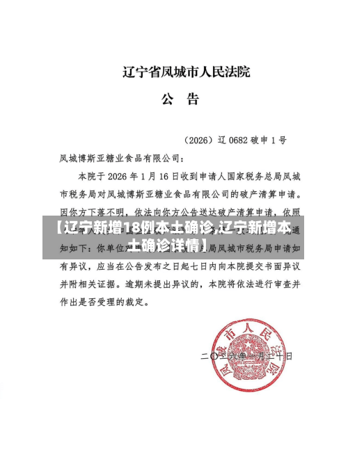 【辽宁新增18例本土确诊,辽宁新增本土确诊详情】-第1张图片