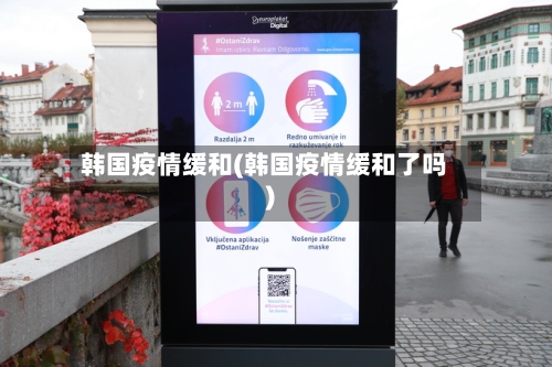韩国疫情缓和(韩国疫情缓和了吗)-第2张图片