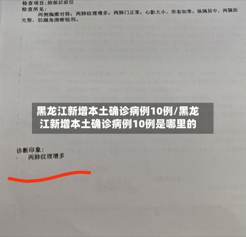 黑龙江新增本土确诊病例10例/黑龙江新增本土确诊病例10例是哪里的-第1张图片