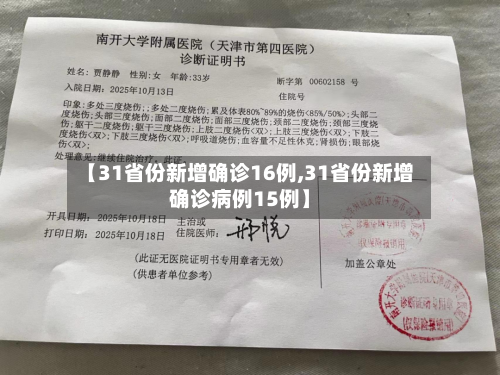 【31省份新增确诊16例,31省份新增确诊病例15例】-第1张图片
