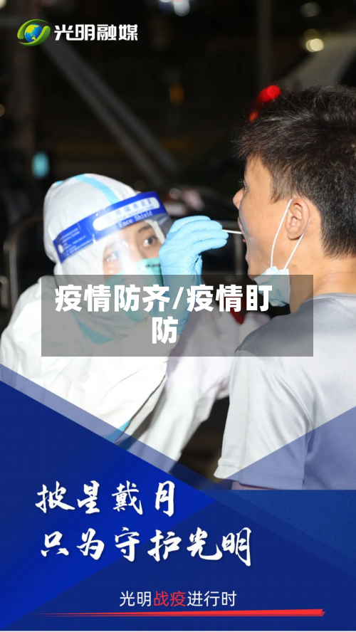 疫情防齐/疫情盯防-第2张图片