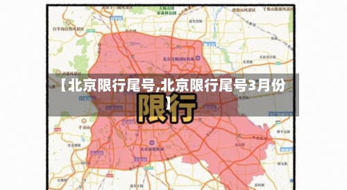 【北京限行尾号,北京限行尾号3月份】-第2张图片