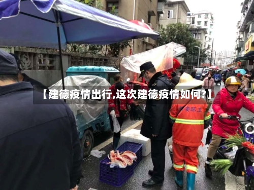【建德疫情出行,这次建德疫情如何?】-第2张图片
