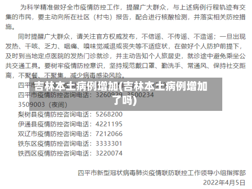 吉林本土病例增加(吉林本土病例增加了吗)-第1张图片