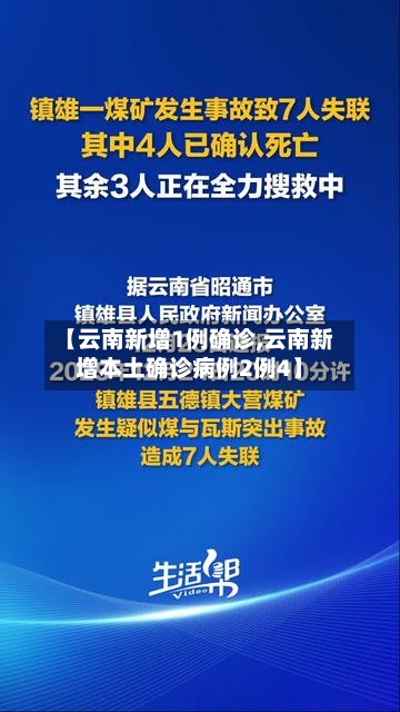 【云南新增1例确诊,云南新增本土确诊病例2例4】-第1张图片