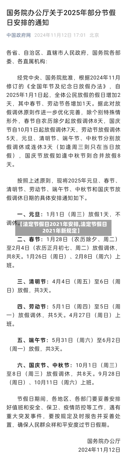 【法定节假日2021年安排,法定节假日2021年新规定】-第1张图片