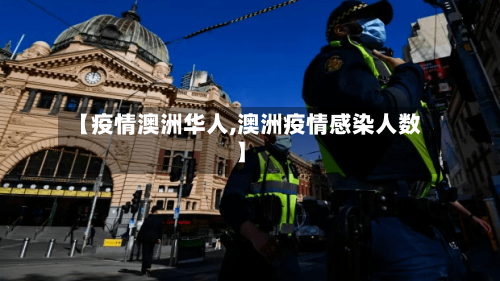 【疫情澳洲华人,澳洲疫情感染人数】-第1张图片