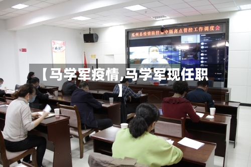 【马学军疫情,马学军现任职】-第1张图片