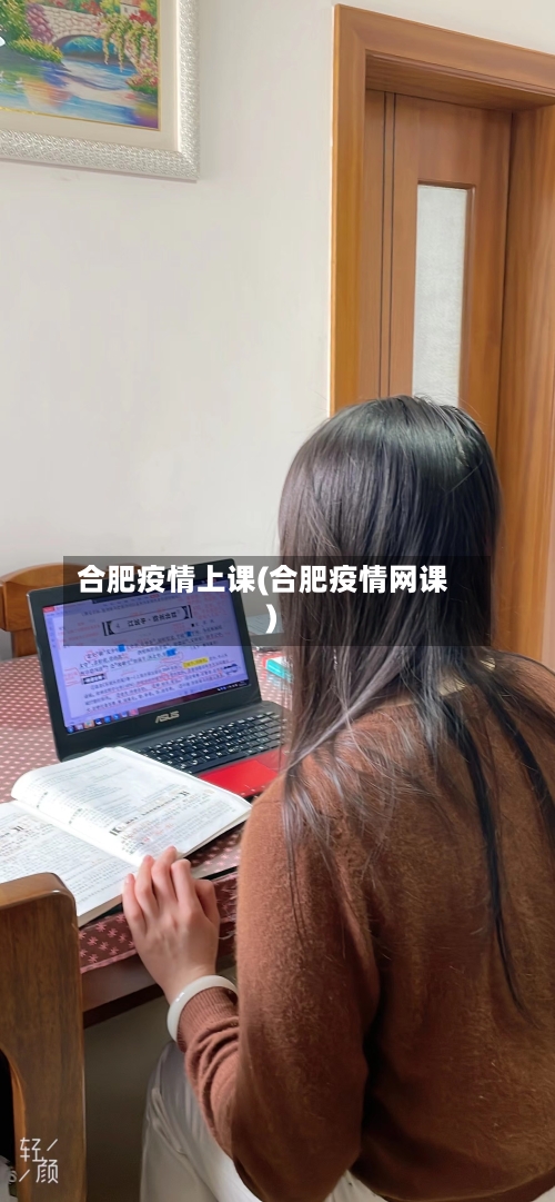 合肥疫情上课(合肥疫情网课)-第1张图片