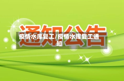 疫情水库复工/疫情水库复工通知-第3张图片