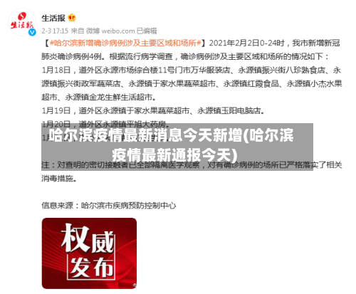 哈尔滨疫情最新消息今天新增(哈尔滨疫情最新通报今天)-第1张图片