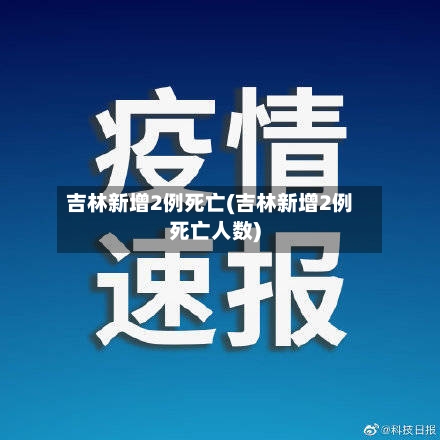 吉林新增2例死亡(吉林新增2例死亡人数)-第2张图片