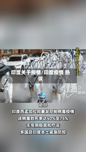 印度关于疫情/印度疫情 热议-第1张图片