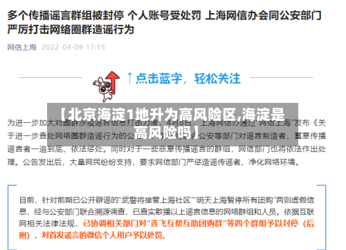 【北京海淀1地升为高风险区,海淀是高风险吗】-第3张图片