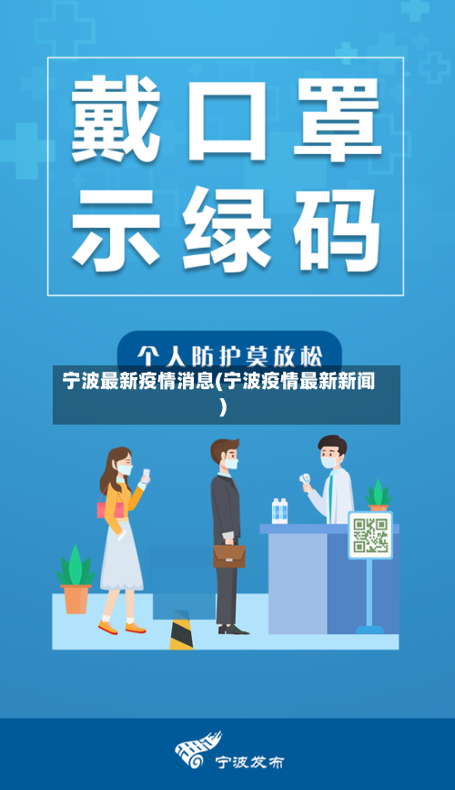 宁波最新疫情消息(宁波疫情最新新闻)-第2张图片
