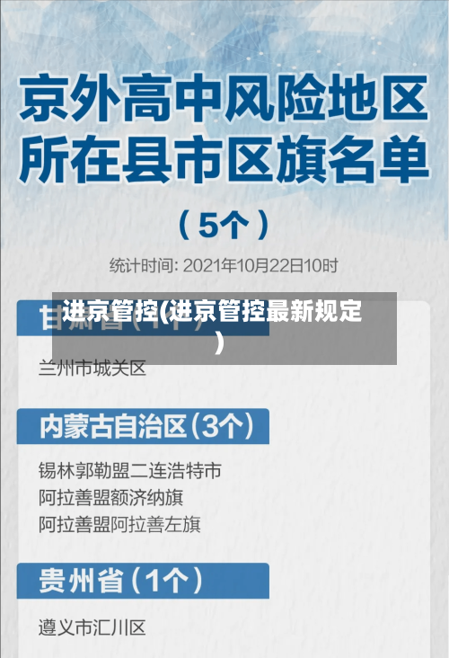 进京管控(进京管控最新规定)-第2张图片