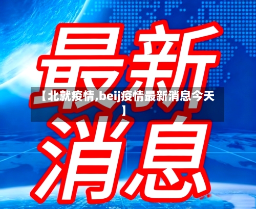 【北就疫情,beij疫情最新消息今天】-第2张图片