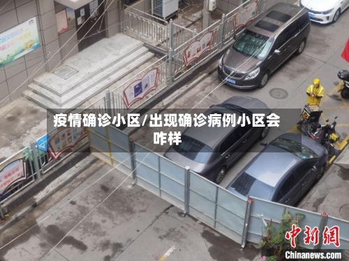 疫情确诊小区/出现确诊病例小区会咋样-第3张图片