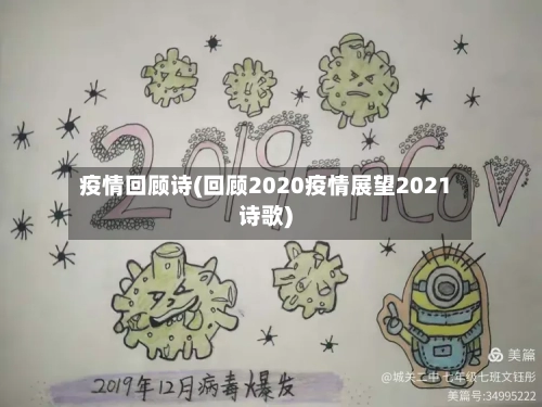 疫情回顾诗(回顾2020疫情展望2021诗歌)-第3张图片