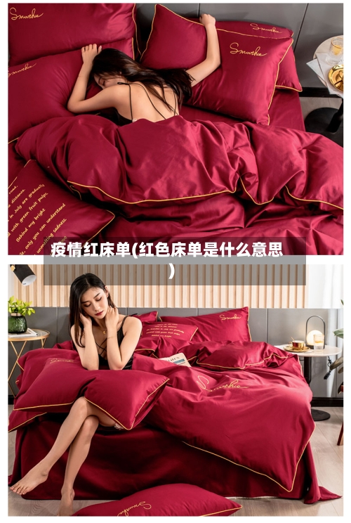 疫情红床单(红色床单是什么意思)-第1张图片