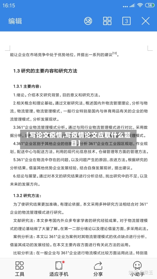 【写论文疫情,写疫情论文应取什么题目】-第1张图片