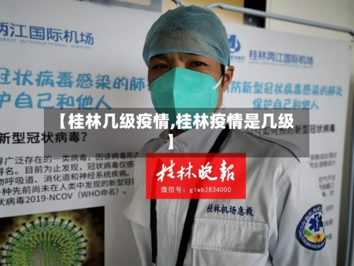 【桂林几级疫情,桂林疫情是几级】-第2张图片