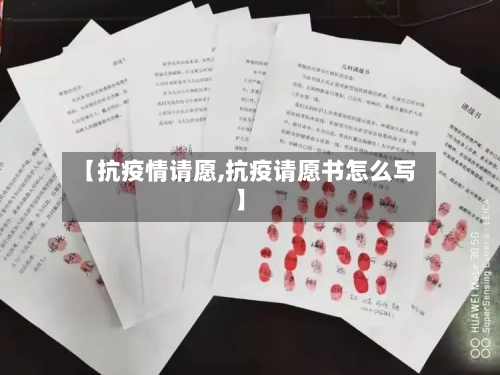 【抗疫情请愿,抗疫请愿书怎么写】-第3张图片