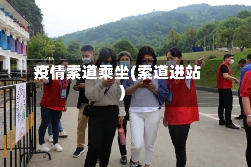 疫情索道乘坐(索道进站)-第2张图片