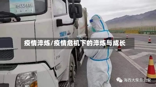 疫情淬炼/疫情危机下的淬炼与成长-第1张图片