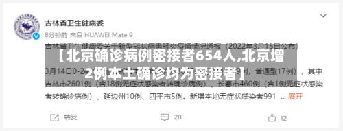 【北京确诊病例密接者654人,北京增2例本土确诊均为密接者】-第1张图片