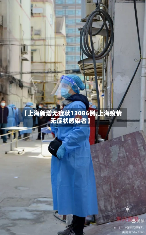 【上海新增无症状13086例,上海疫情无症状感染者】-第2张图片