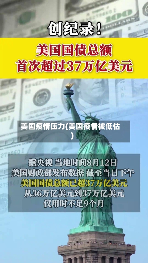 美国疫情压力(美国疫情被低估)-第2张图片