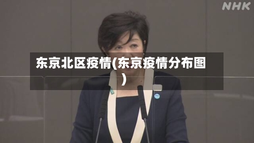 东京北区疫情(东京疫情分布图)-第1张图片