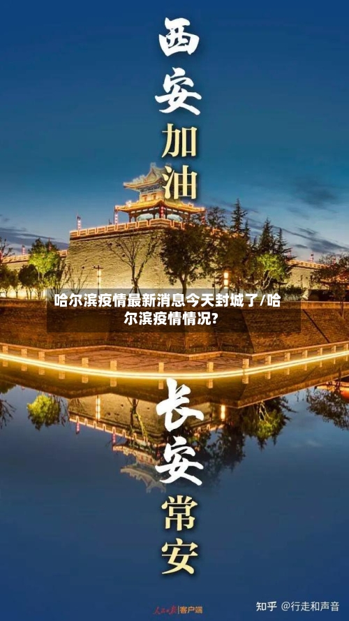 哈尔滨疫情最新消息今天封城了/哈尔滨疫情情况?-第2张图片