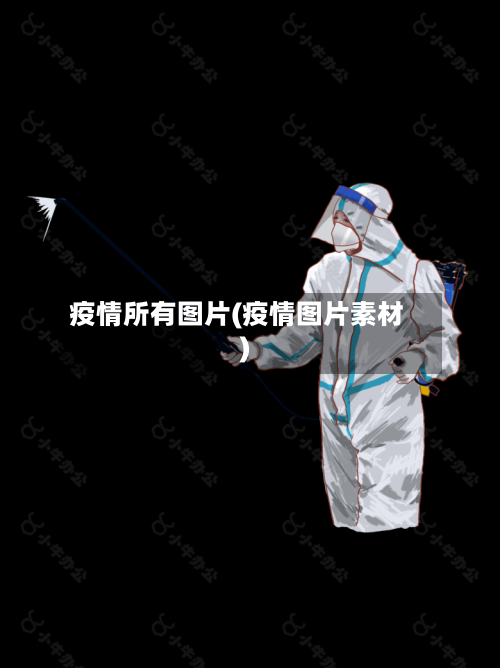 疫情所有图片(疫情图片素材)-第1张图片