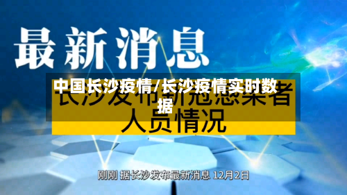 中国长沙疫情/长沙疫情实时数据-第3张图片