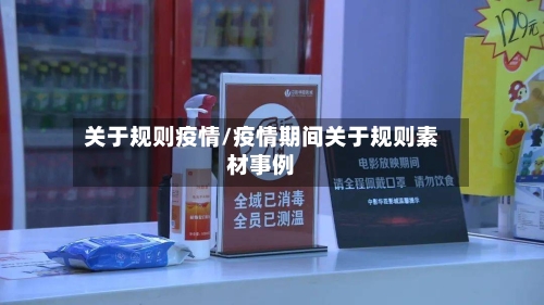 关于规则疫情/疫情期间关于规则素材事例-第1张图片