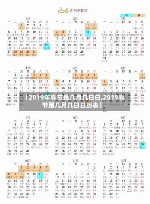 【2019年春节是几月几日日,2019春节是几月几日日历表】-第1张图片