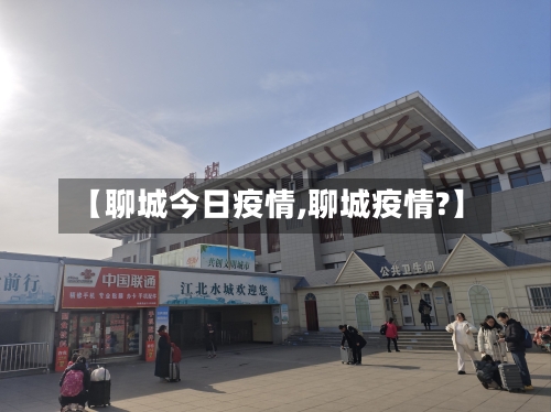 【聊城今日疫情,聊城疫情?】-第1张图片