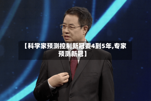 【科学家预测控制新冠要4到5年,专家预测新冠】-第2张图片