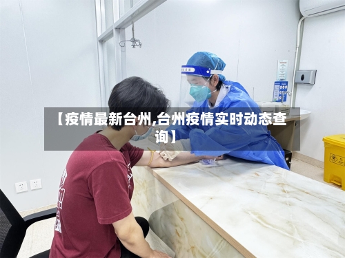 【疫情最新台州,台州疫情实时动态查询】-第2张图片