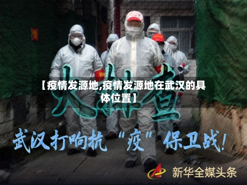 【疫情发源地,疫情发源地在武汉的具体位置】-第2张图片