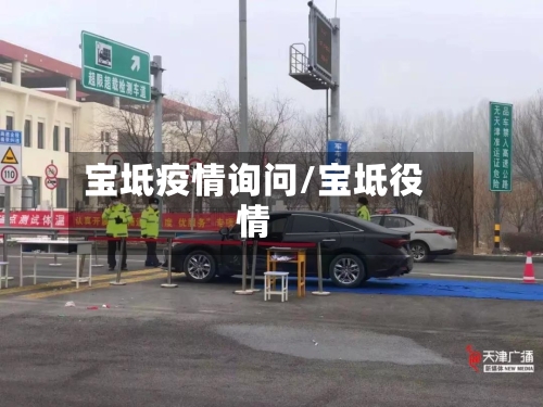宝坻疫情询问/宝坻役情-第3张图片